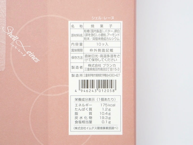 ブランカ シェル・レーヌ 原材料