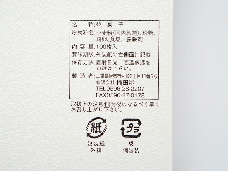 播田屋 絲印煎餅 原材料