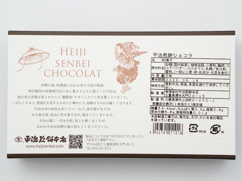 平治煎餅本店 平治煎餅 ショコラ 原材料