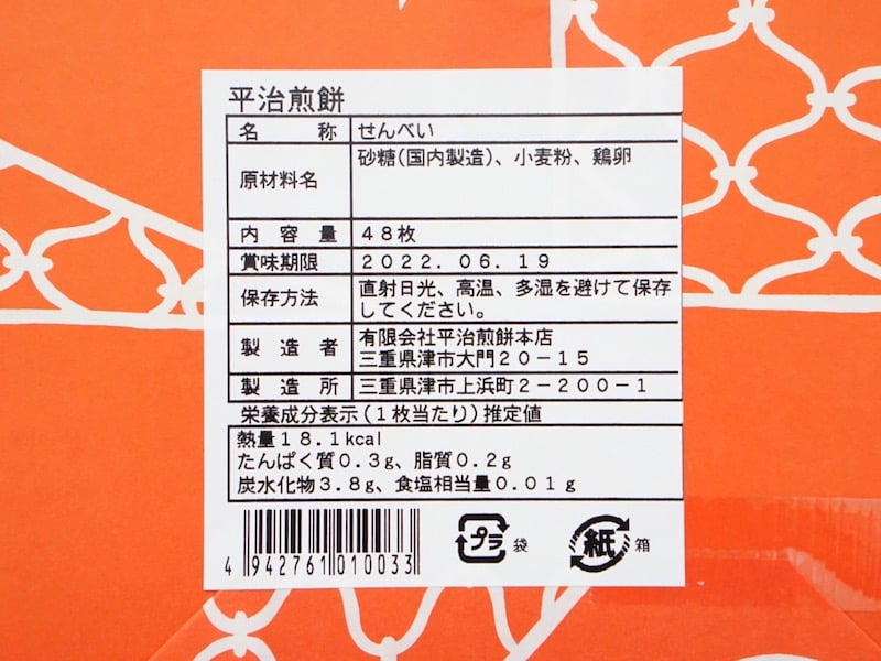 平治煎餅本店 平治煎餅 原材料