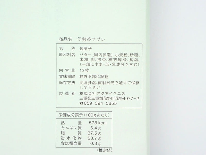 伊勢茶サブレ 原材料