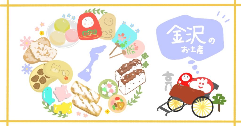 金沢でしか買えないお土産のおすすめ人気お菓子やスイーツの一覧