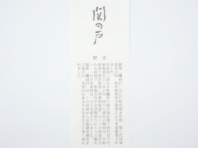 深川屋 黒糖 関の戸 説明書き