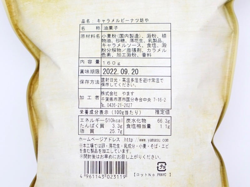 キャラメルピーナツ坊や 原材料
