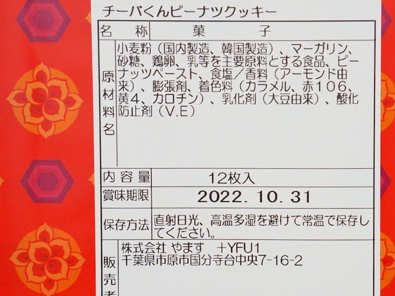 チーバくんピーナツクッキー 原材料