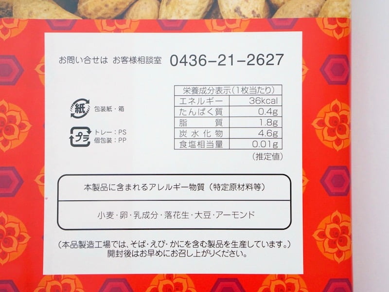 チーバくんピーナツクッキー カロリー