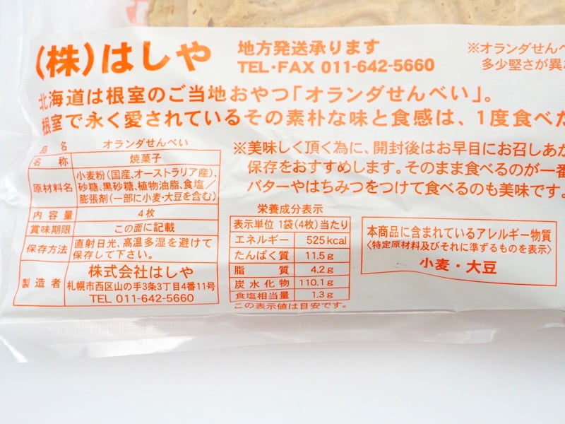 はしや オランダせんべい 原材料