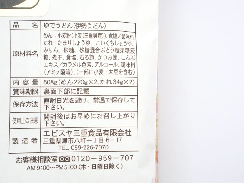エビスヤ三重食品 伊勢うどん 原材料
