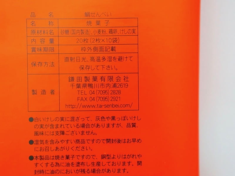 房総銘菓 カマタの鯛せんべい 原材料