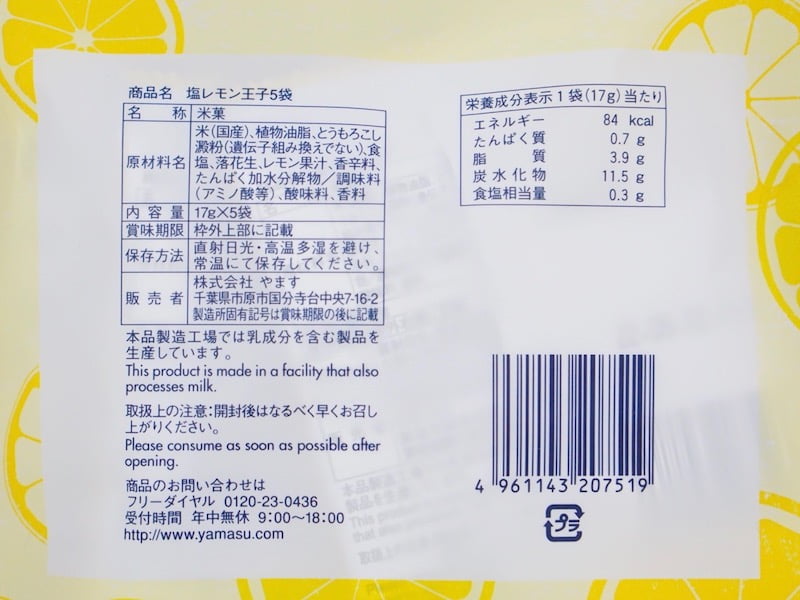 塩レモン王子 原材料