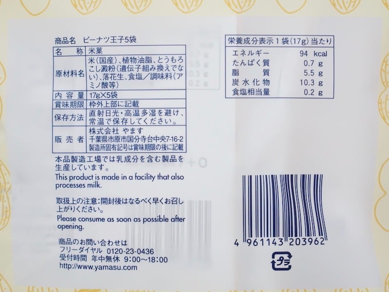 ピーナツ王子 原材料