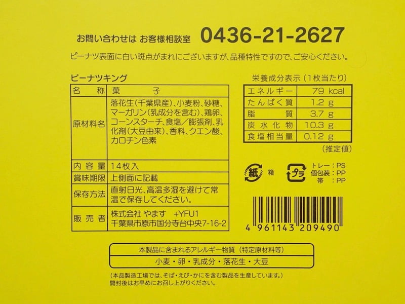 ピーナツキング 原材料