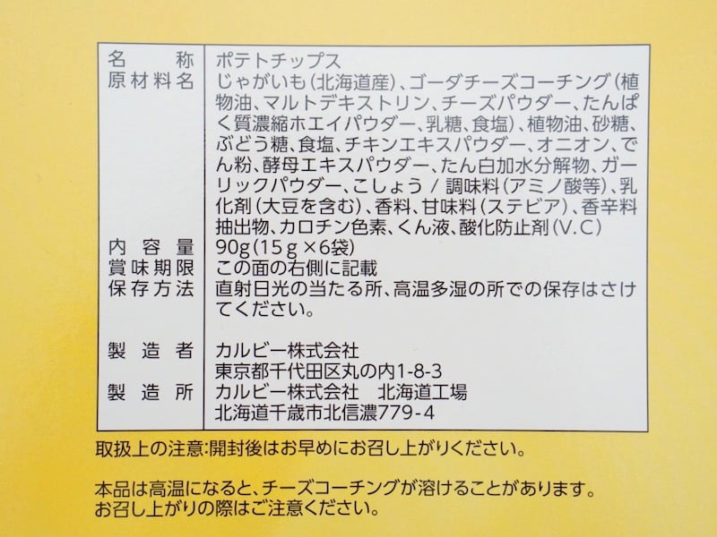 ポテトファーム とろっとチーズ味のカリカリポテト 原材料