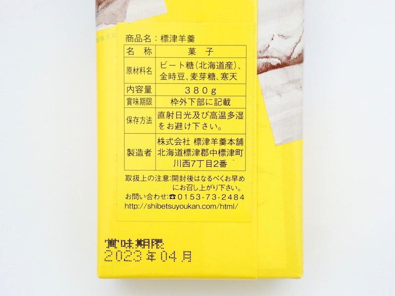 標津羊羹 原材料