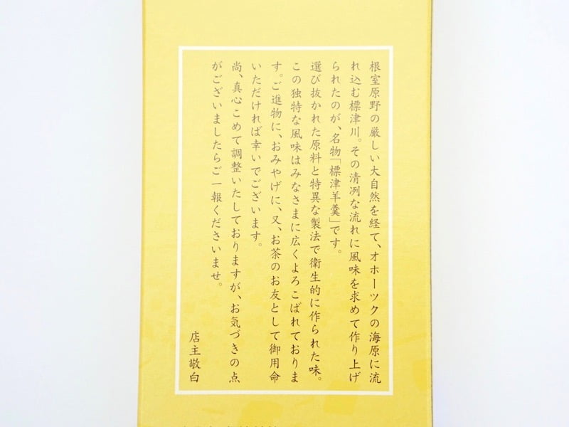 標津羊羹 説明書き