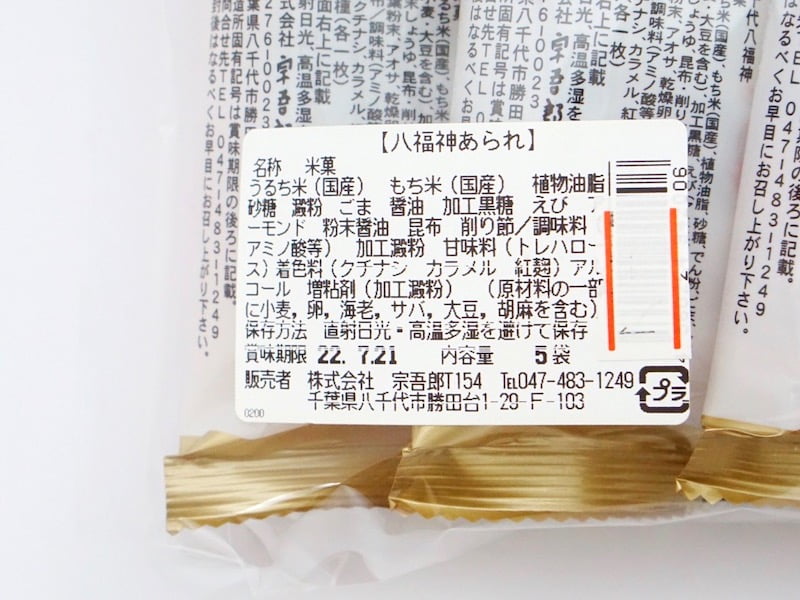宗吾郎 八千代 八福神あられ 原材料