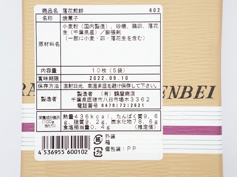 鶴屋商店　落花煎餅　原材料