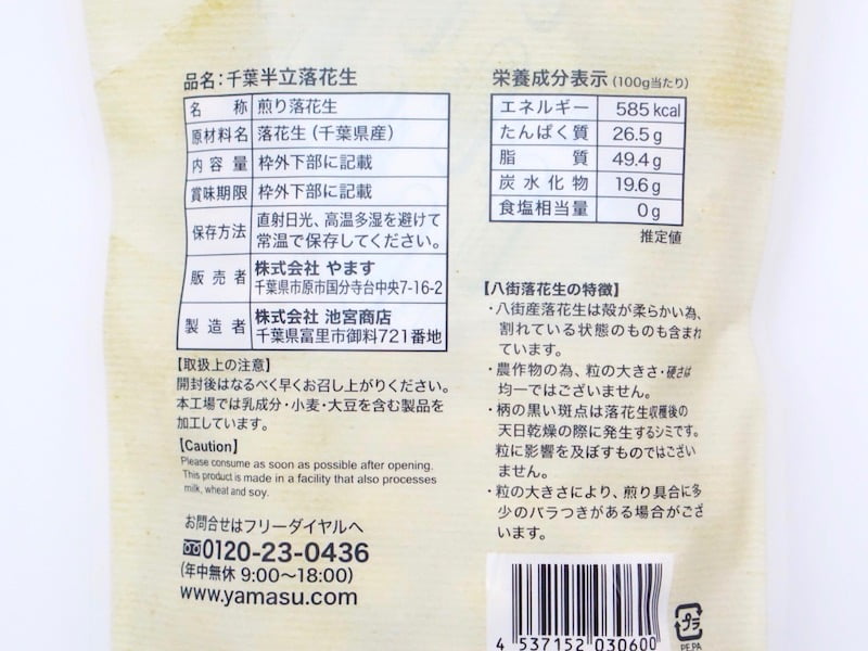 やます落花生 原材料