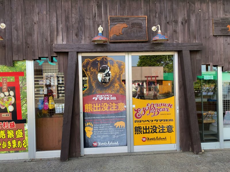 のぼりべつクマ牧場のお土産売り場
