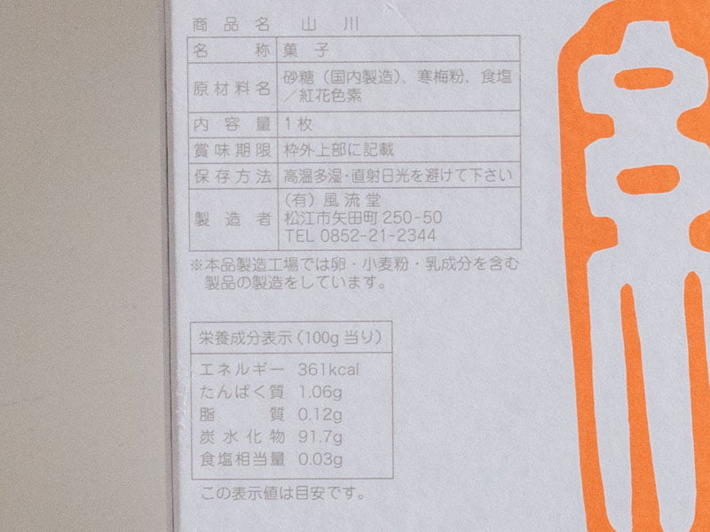 風流堂 山川：原材料・栄養成分表示