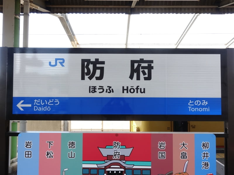 防府駅