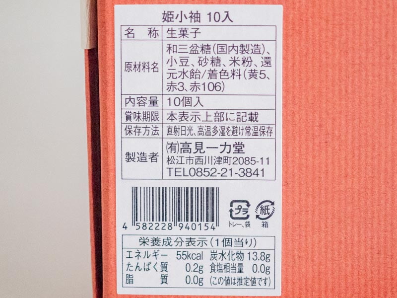 一力堂 姫小袖：原材料・栄養成分表示