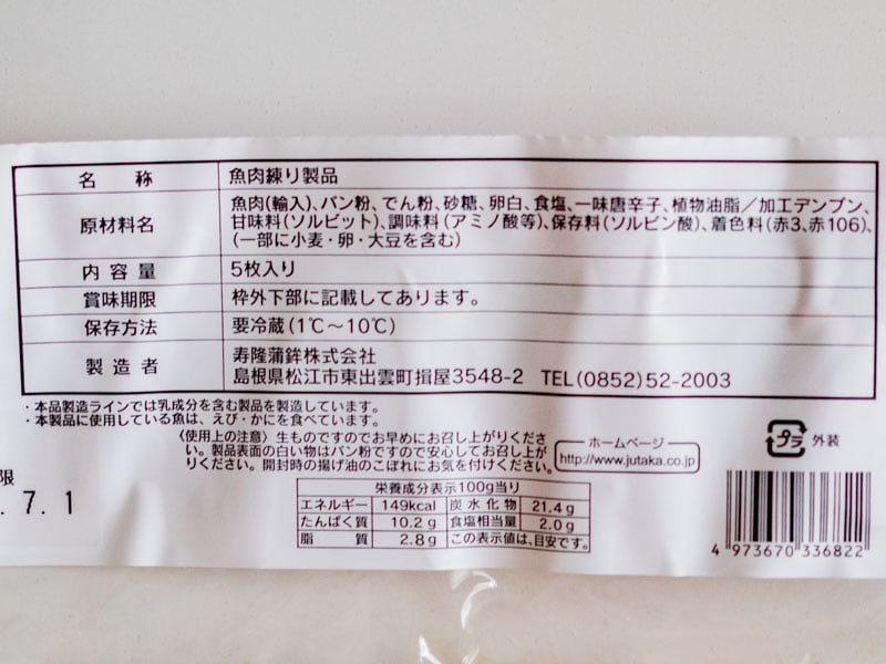 寿隆 赤てんぷら：原材料・栄養成分表示