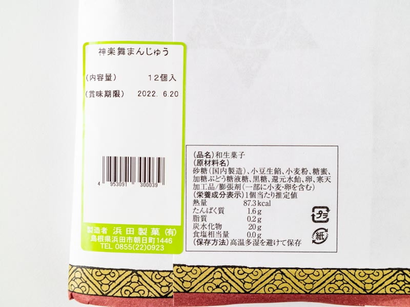 石見神楽舞まんじゅうのカロリーと栄養成分表示