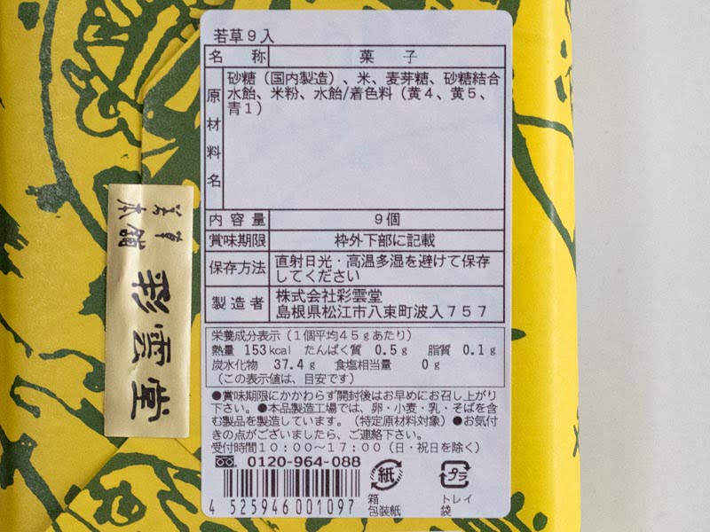 彩雲堂 若草：原材料・栄養成分表示