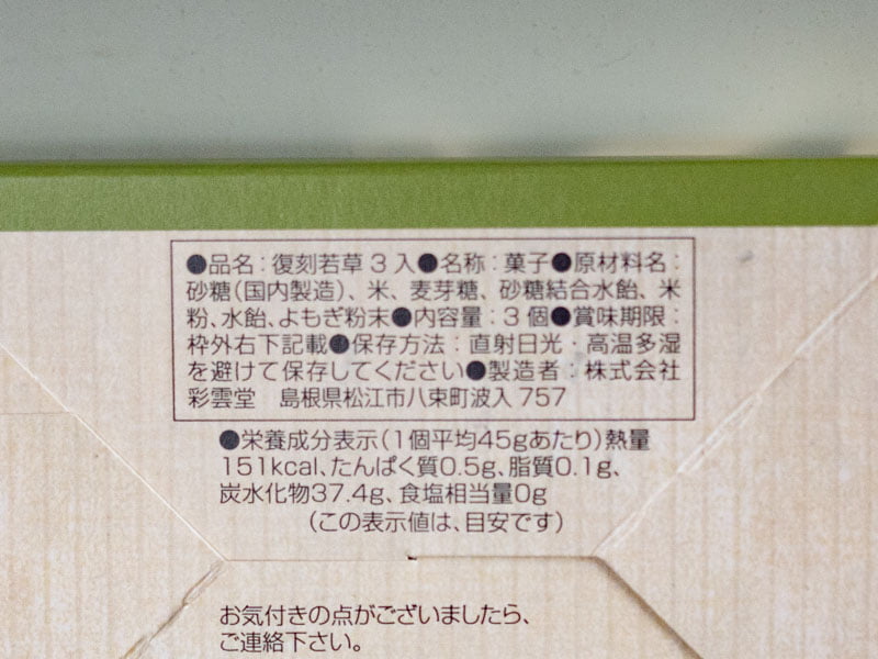 彩雲堂 復刻若草：原材料・栄養成分表示