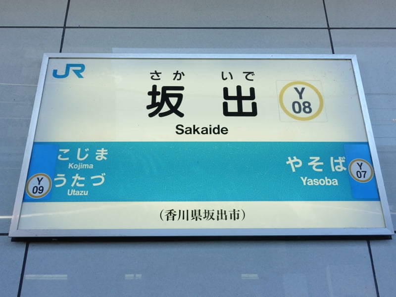 坂出駅