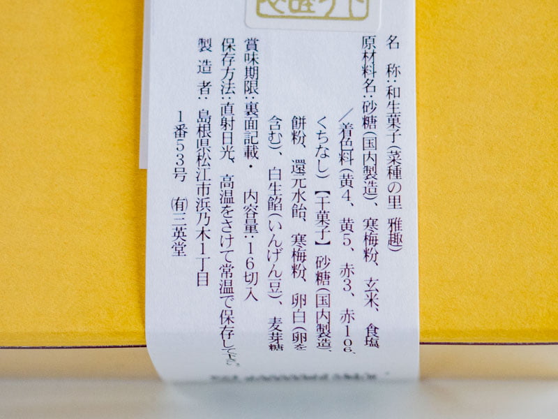 三英堂 菜種の里 雅趣：原材料・栄養成分表示
