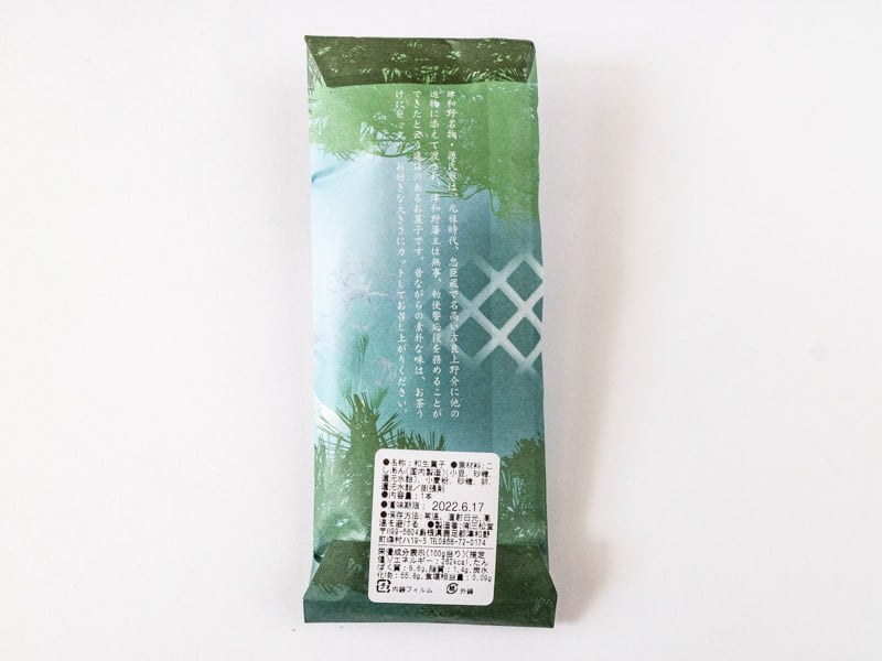 三松堂 津和野銘菓 源氏巻の包装パッケージ裏