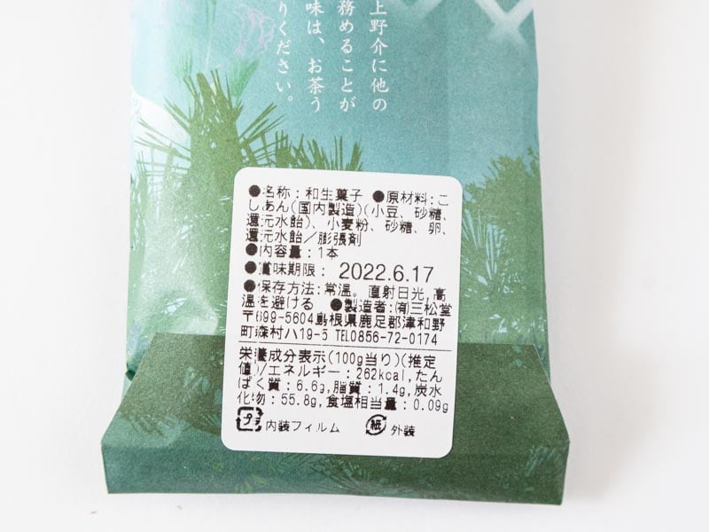 三松堂 津和野銘菓 源氏巻 のカロリーと栄養成分表示