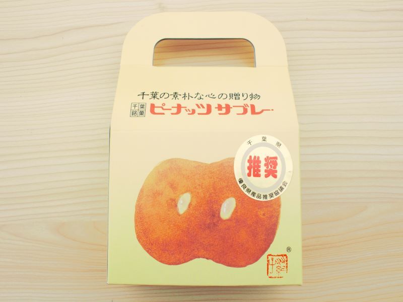 とみい　ピーナッツサブレー　外箱