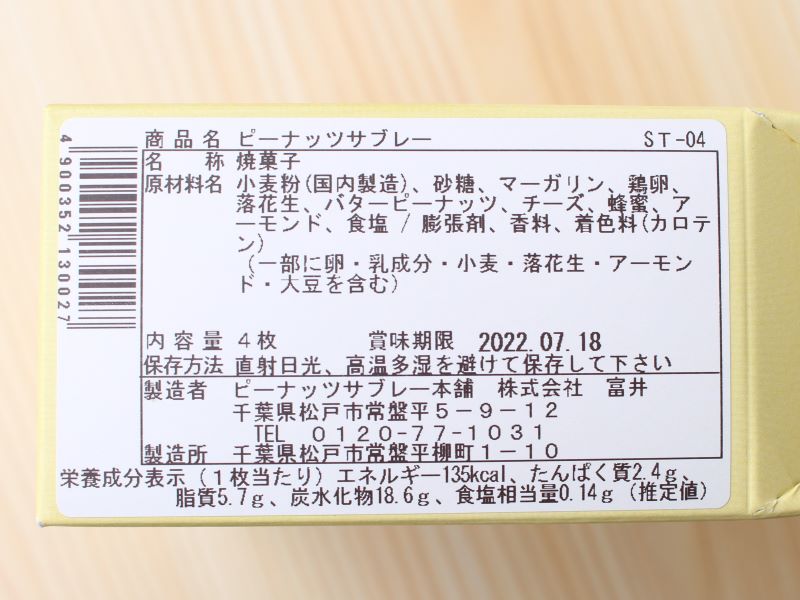 とみい　ピーナッツサブレー　成分表