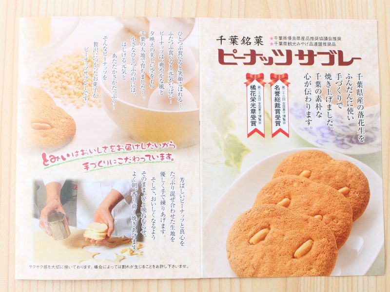 とみい　ピーナッツサブレー　説明　パンフレット