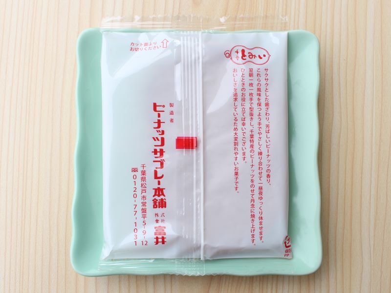 とみい　ピーナッツサブレー　包装　裏