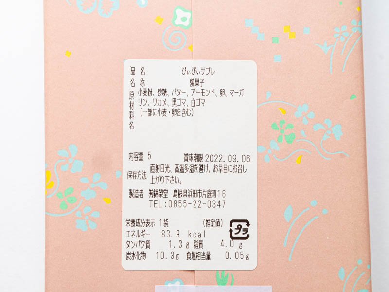びぃびぃサブレの原材料名と栄養成分表示