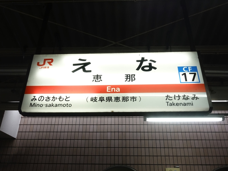 恵那駅
