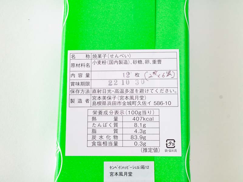 ハッピーシェルの原材料名と栄養成分表示