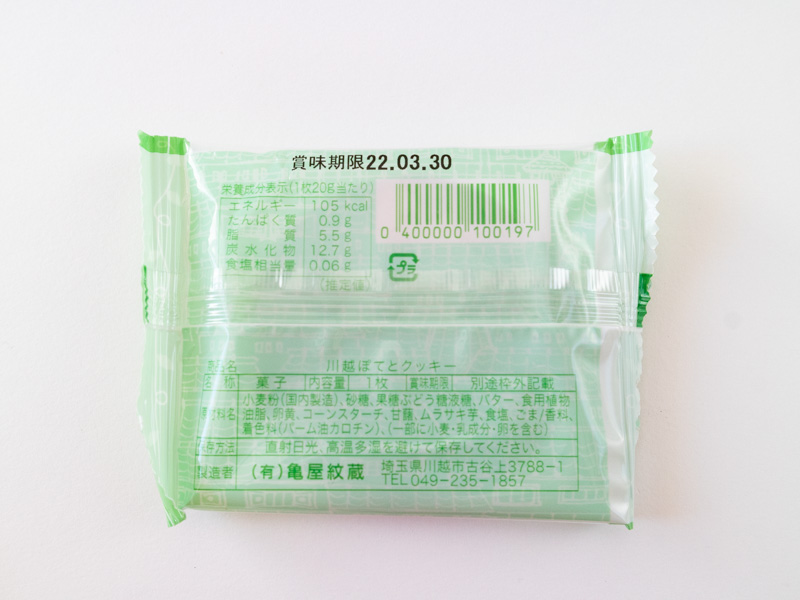 川越ぽてとクッキー カロリーと栄養成分表示