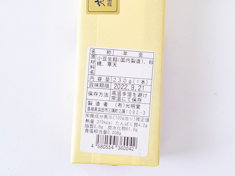 三隅羊羹の原材料名と栄養成分表示