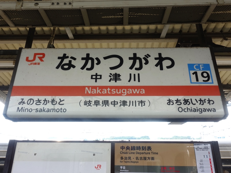 中津川駅