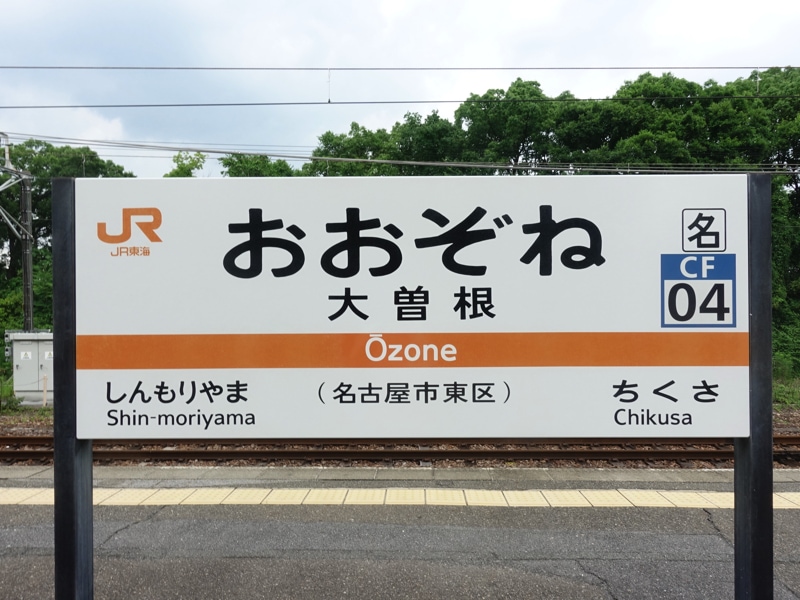 大曽根駅