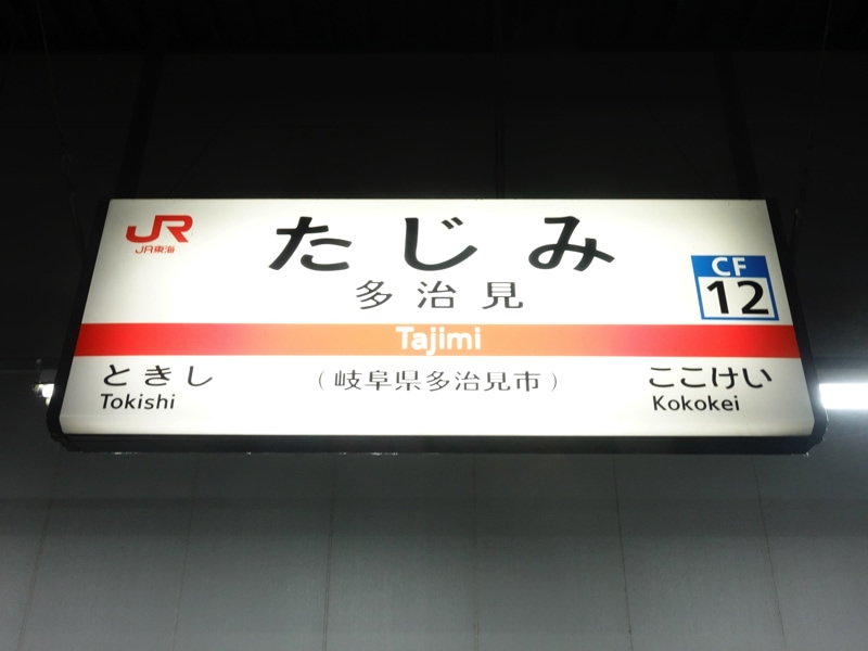 多治見駅