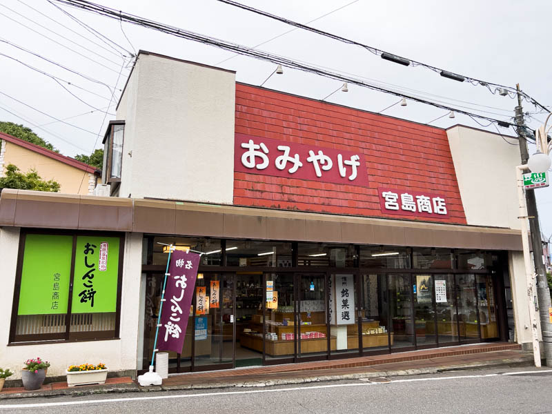 浅間温泉の宮島商店