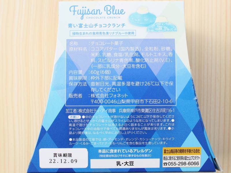 青い富士山チョコクランチ　原材料表示