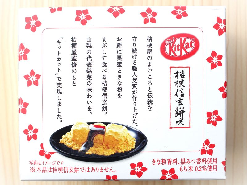 キットカット　桔梗信玄餅味　外装裏
