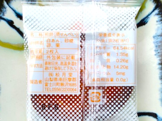 松月堂　栗せんべい　パッケージ裏